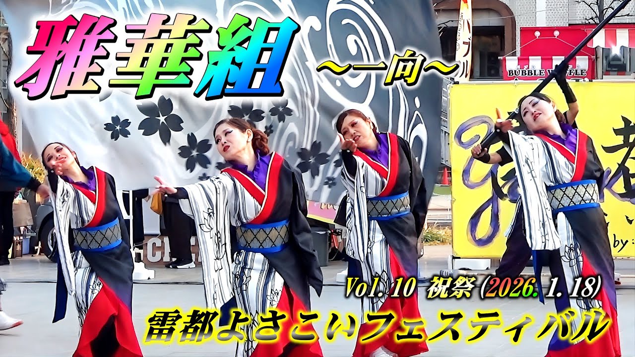 「雅華組」～一向～ 雷都よさこいフェスティバルVol10祝祭20260118