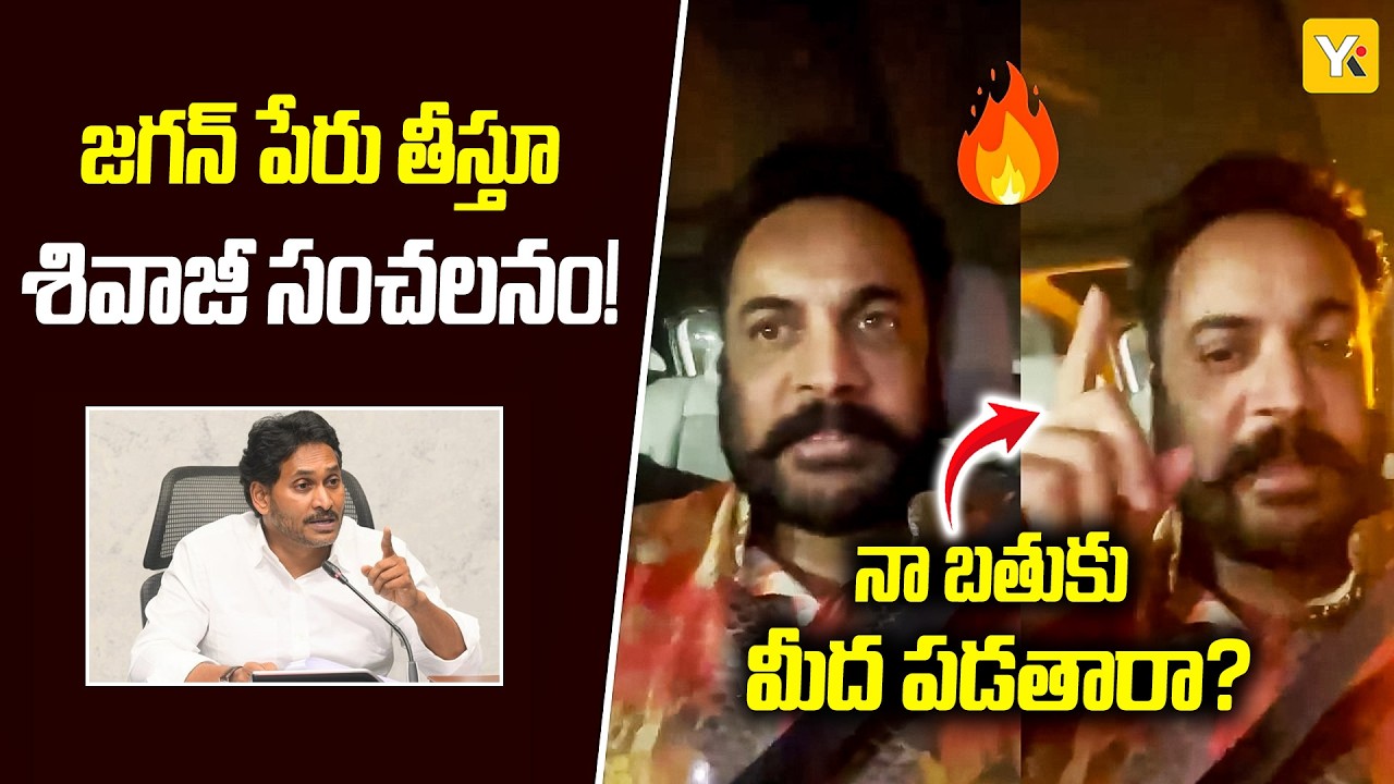 Shivaji vs YCP Social Media: మళ్లీ హీటెక్కిన ఏపీ రాజకీయం.. వైకాపా నెటిజన్లపై విరుచుకుపడ్డ శివాజీ..!