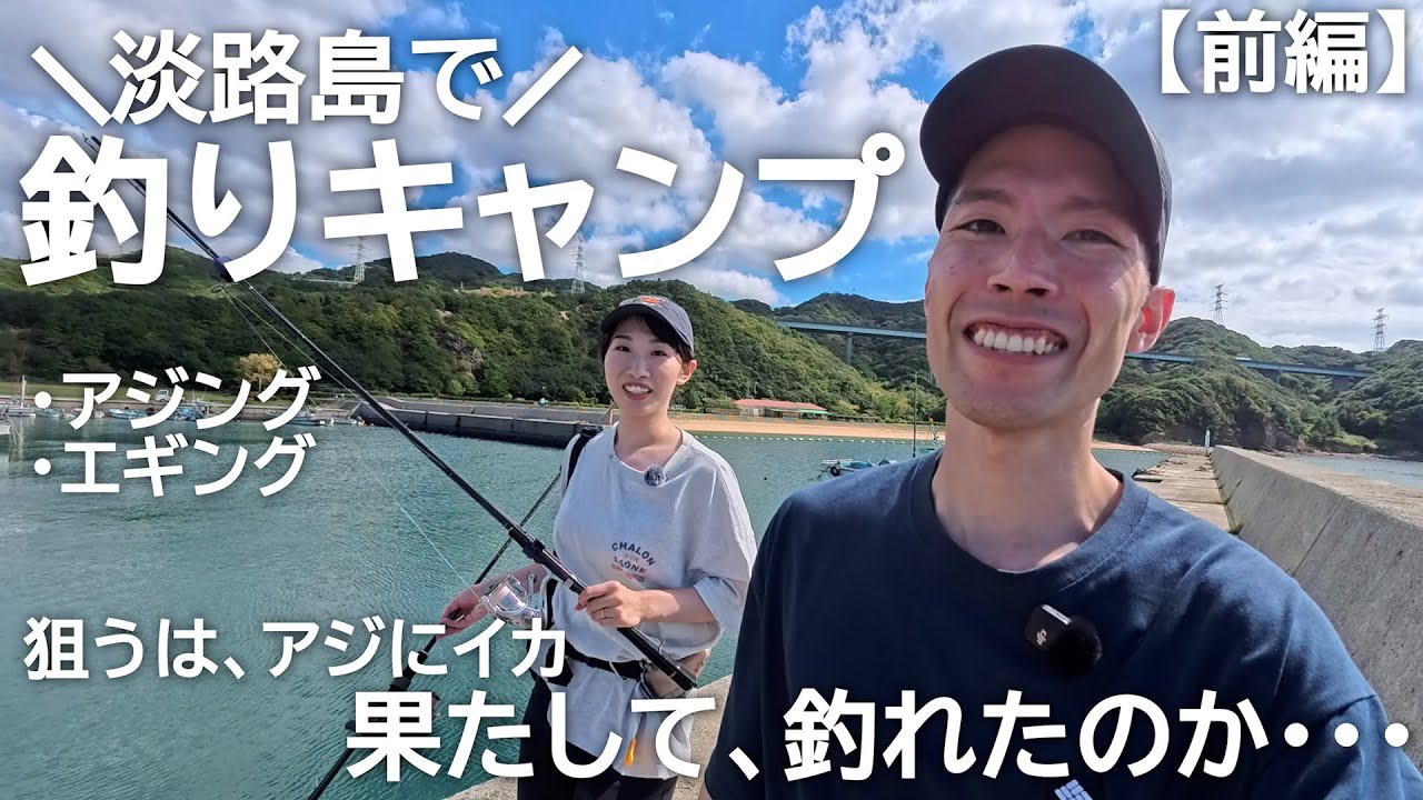 【釣りキャンプ】狙うはアジにイカ、現実はなかなか厳しい/休暇村南淡路シーサイドオートキャンプ場