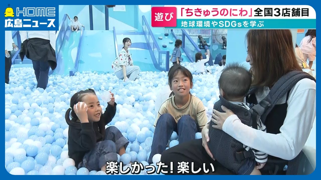 子どものための屋内施設「ちきゅうのにわ」が広島でオープン