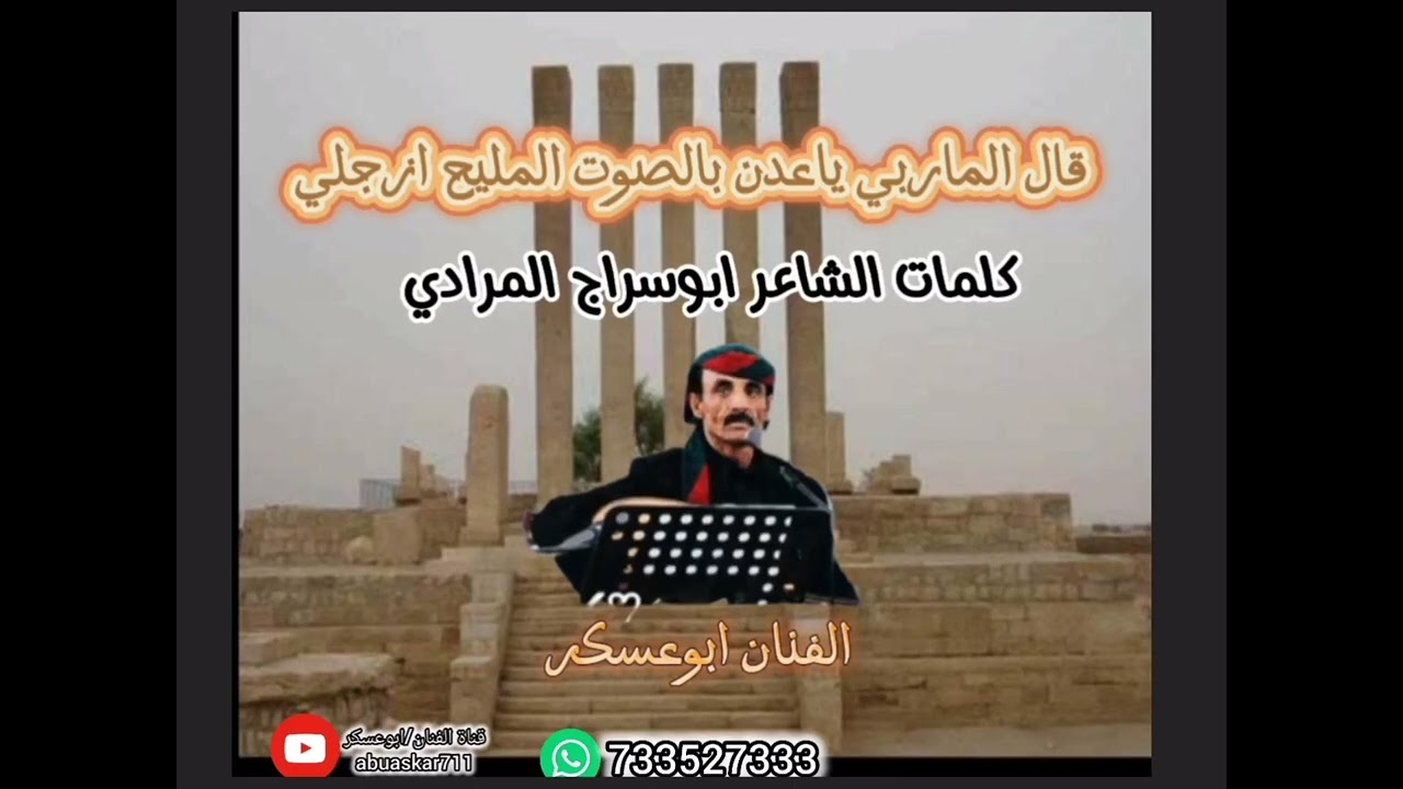 #جديد الفنان ابوعسكر( قال الماربي ياعدن بالصوت المليح ازجلي)  كلمات الشاعر ابوسراج المرادي