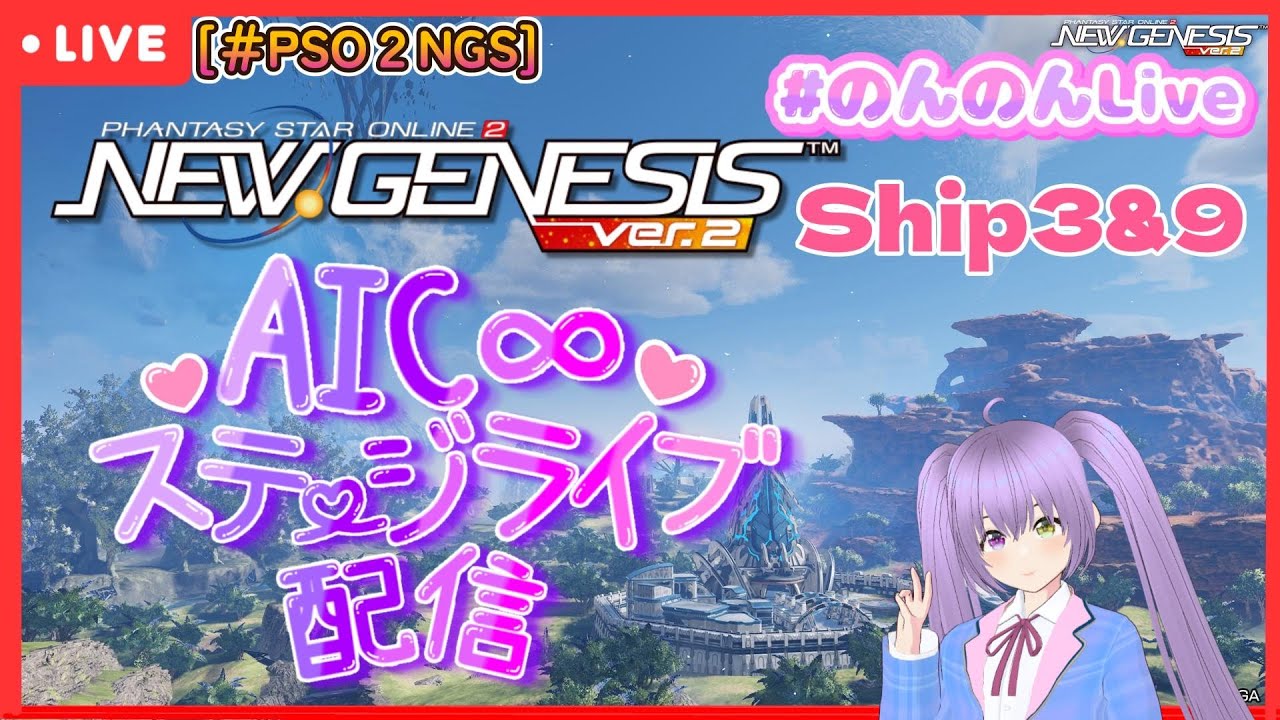 [＃PSO2NGS]　 AIC∞ステージライブ  In ３鯖＆９鯖 配信 ！今夜もライブーーーーーー♪