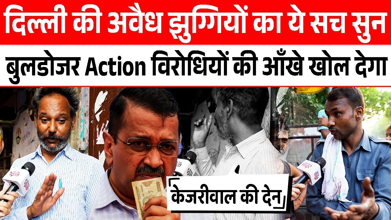Delhi की अवैध झुग्गियों का ये सच सुन Bulldozer action विरोधियों की आँखे खोल देगा Kejriwal RekhaGupta