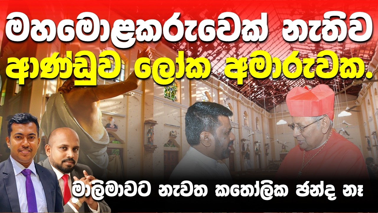 පාස්කු මහ මො‍‍ළකරු ළඟදීම එ‍ළියට..බොරු කියලා ජනතාවට මුහු‍ණ දෙන්න බැරුව ඇ‍ඹරෙනවා‍‍‍..
