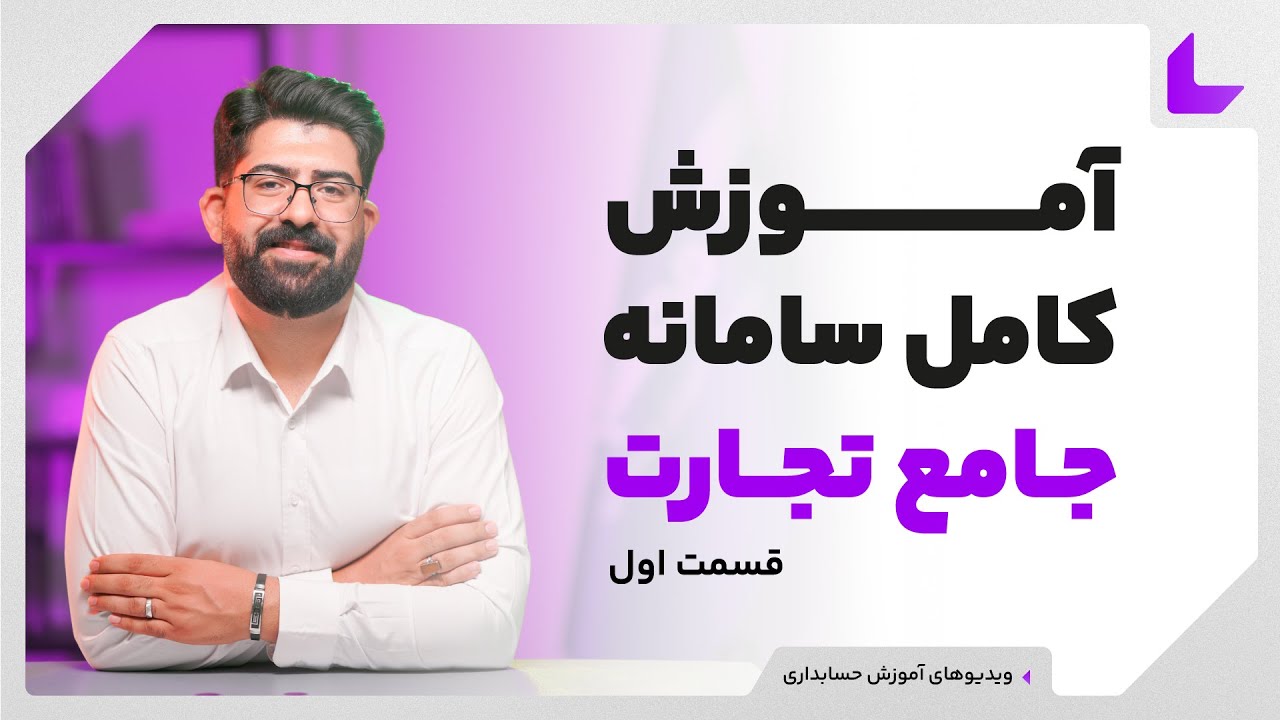 آموزش سامانه جامع تجارت | قسمت 1 | سامانه جامع تجارت چیست؟
