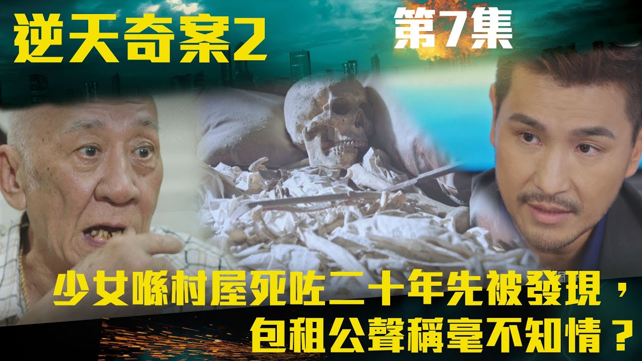 逆天奇案2｜少女喺村屋死咗二十年先被發現，包租公聲稱毫不知情？｜陳展鵬｜林夏薇｜方力申｜黃智賢｜馮盈盈｜TVBUSA