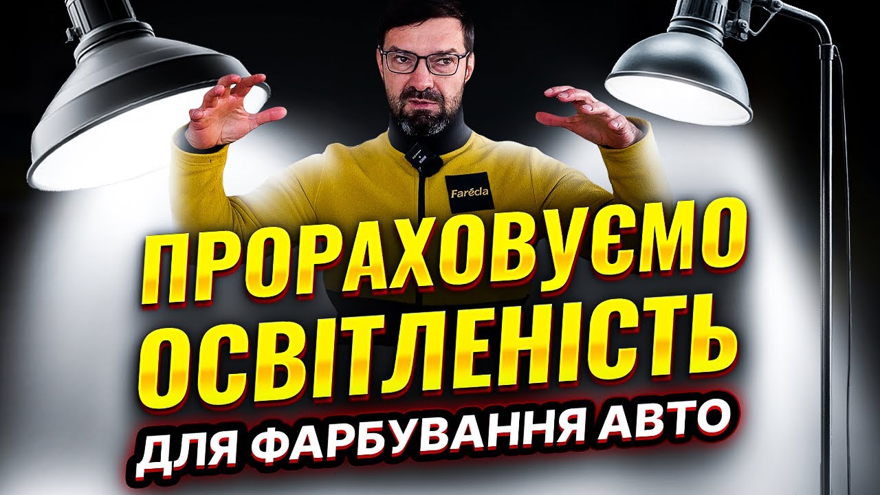 Як прорахувати яскравість освітлення для фарбування авто. @На Капоті