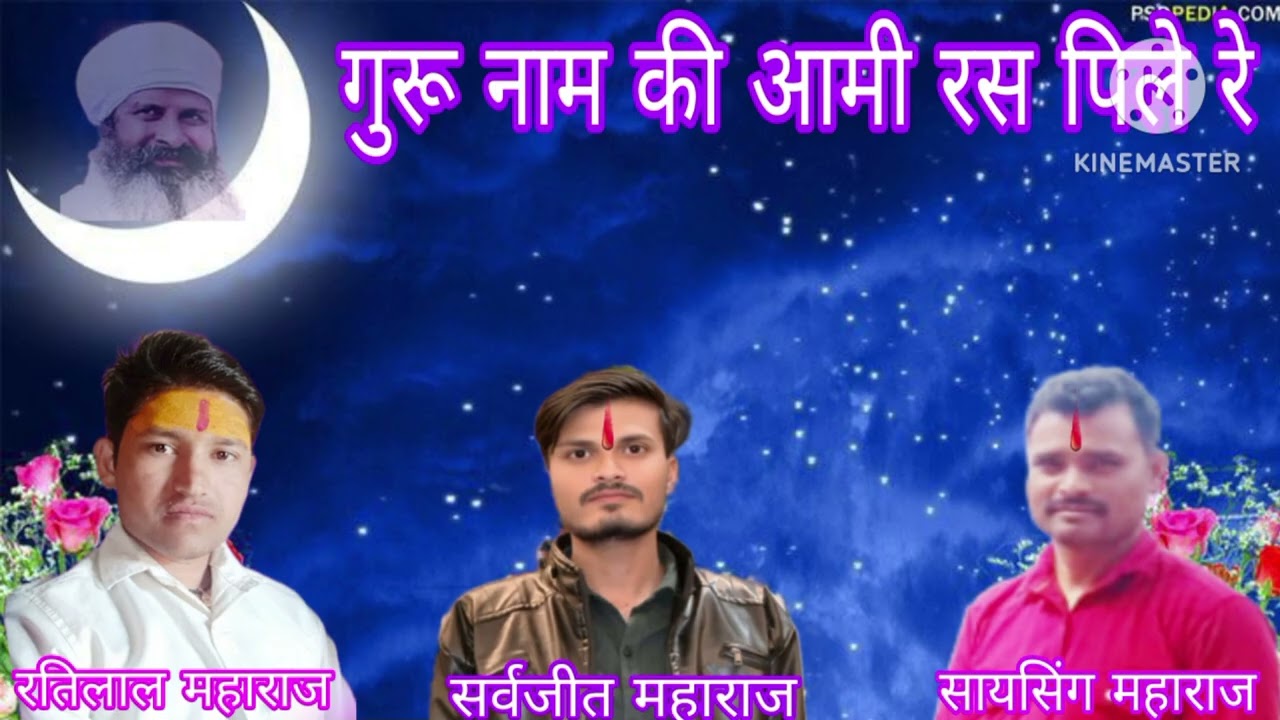 गुरु नाम की आमी रस पिले रे तेरा अंतर ला पट खुल जाये ।। 