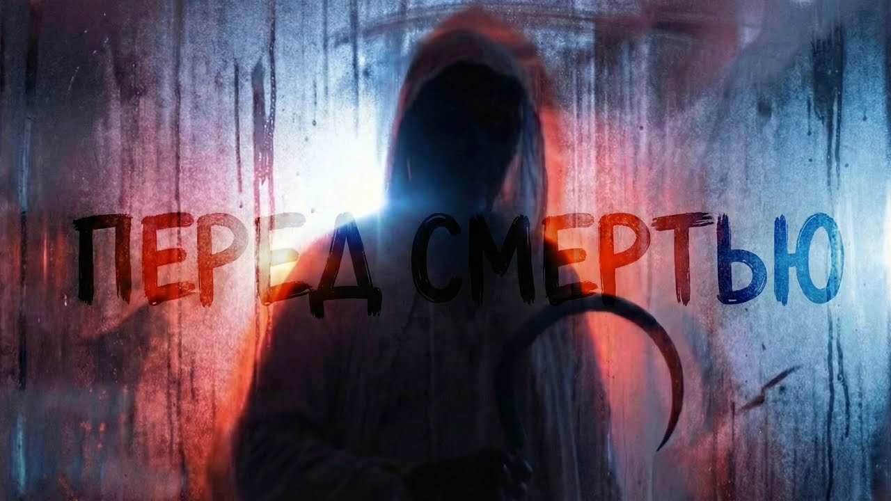 Перед смертью (Before death)