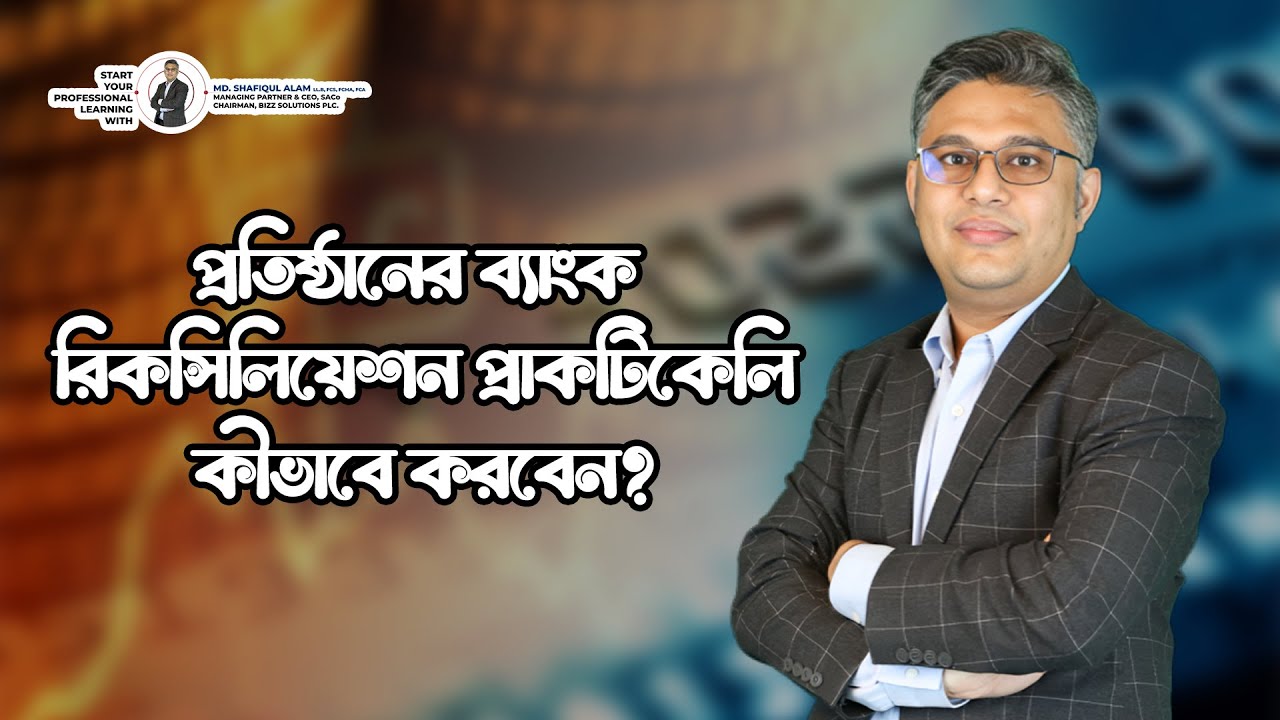 প্রতিষ্ঠানের Bank Reconciliation practically কীভাবে করবেন?|ব্যাঙ্ক রিকনসিলিয়েশন স্টেটমেন্টের পদ্ধতি