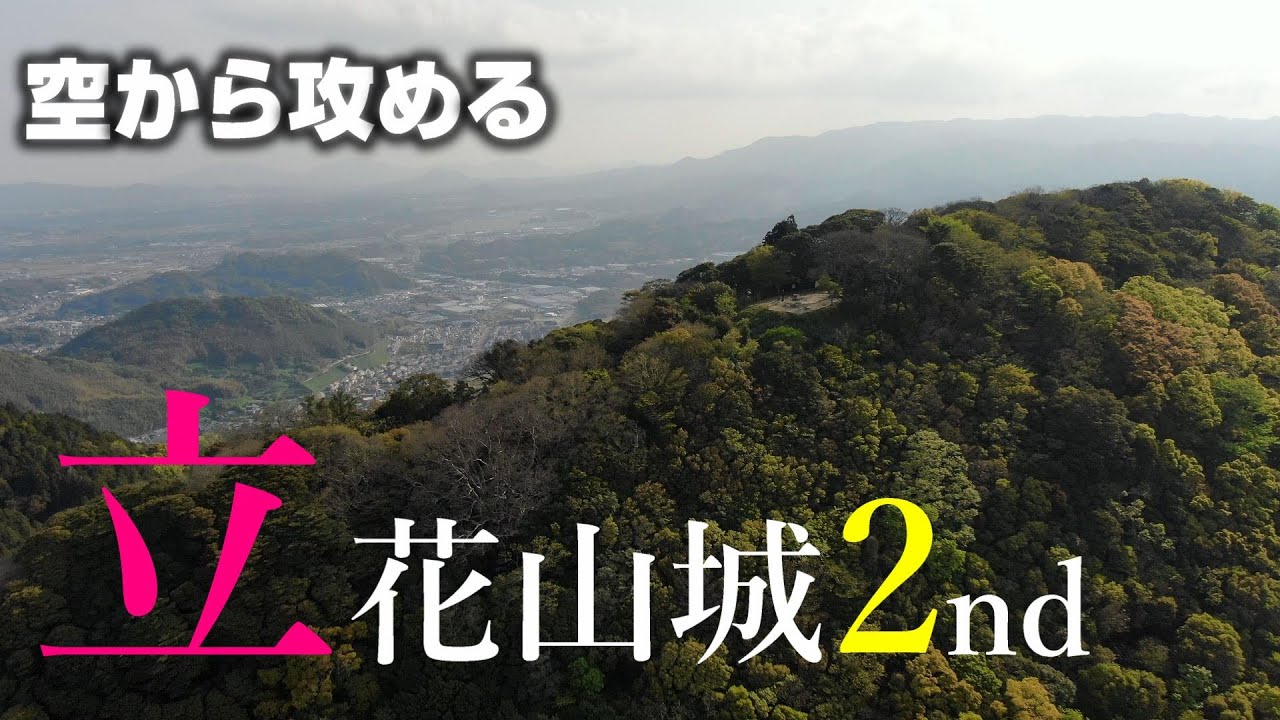 【大改築の遺構】立花山城2nd【空から城を攻める】MavicAir2 ドローン空撮　The Tachibanayama castle