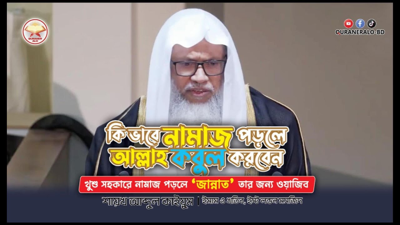 কোন নিয়মে নামাজ পড়লে আল্লাহ কবুল করবেন | খুশু সহকারে নামাজ পড়লে জান্নাত তার জন্য ওয়াজিব |