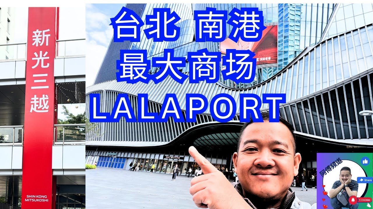 台北 最大商场 LALAPORT