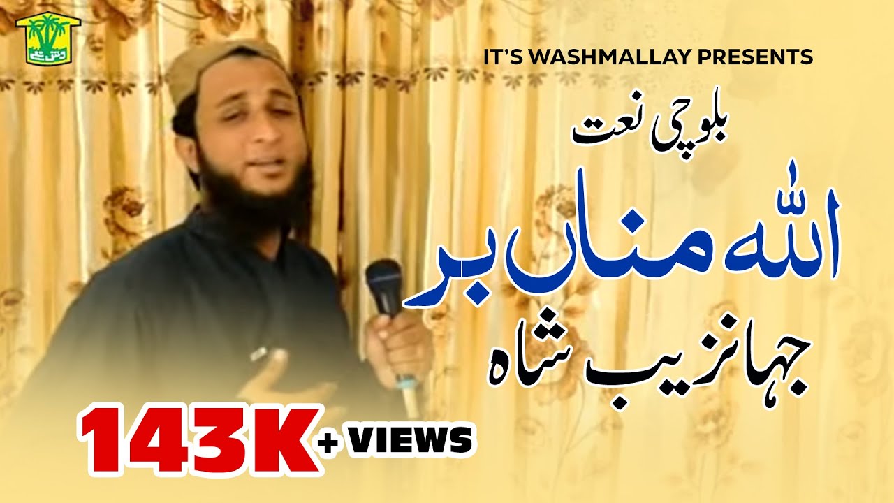 Allah Mana Bar - Jahnzaib Shah - Balochi Naat 2018