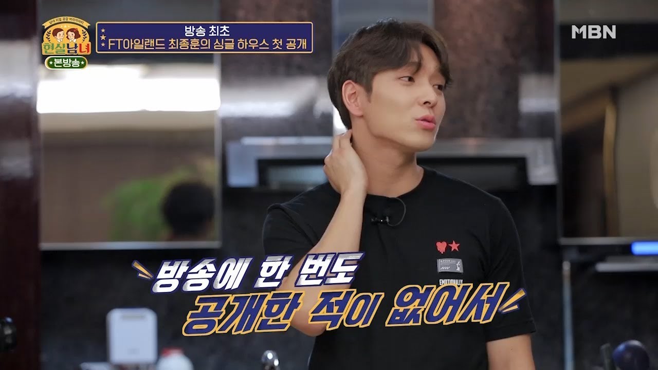 방송 최초!! FT아일랜드 최종훈의 침실을 공개합니다! ([현실남녀1 5회]