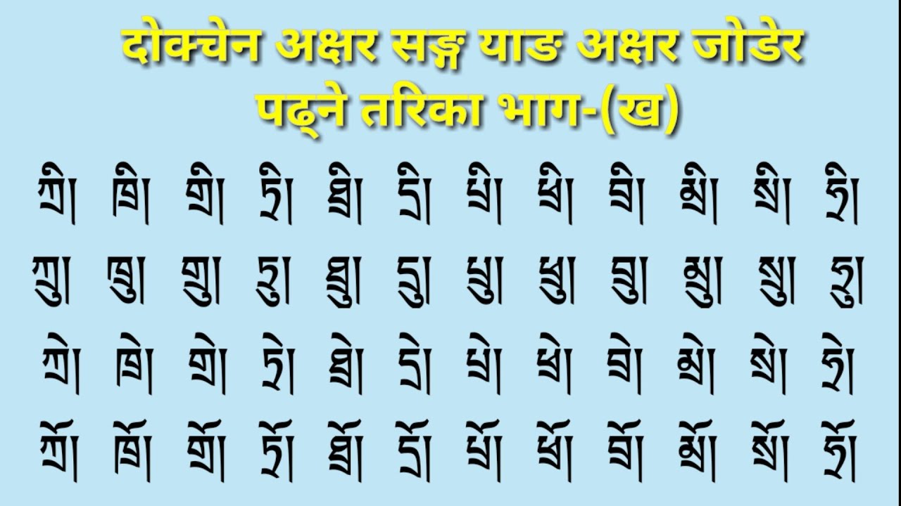 दोक्चेन अक्षर सङ्ग याङ अक्षर जोडेर पढ्ने तरिका भाग-(ख)  འདོགས་ཅན་གྱི་ཡི་གེར་དབྱངས་སྦྱར་ནས་ཀློག་སྟངས་