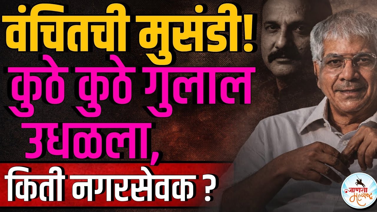 Congress व Prakash Ambedkar यांच्या Vanchit  च्या युतीचा Mahapalika Election मध्ये फायदा झाला? 