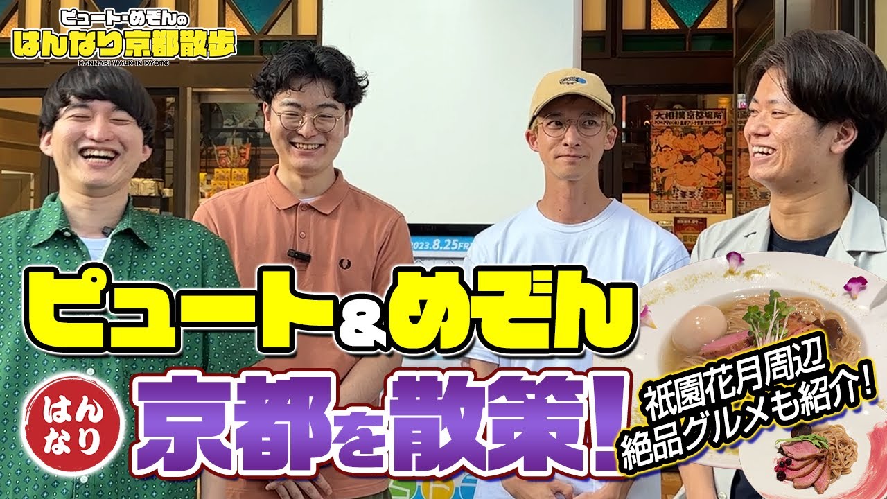 #4【ピュート・めぞんのはんなり京都散歩】祇園花月の合間を満喫しましょう