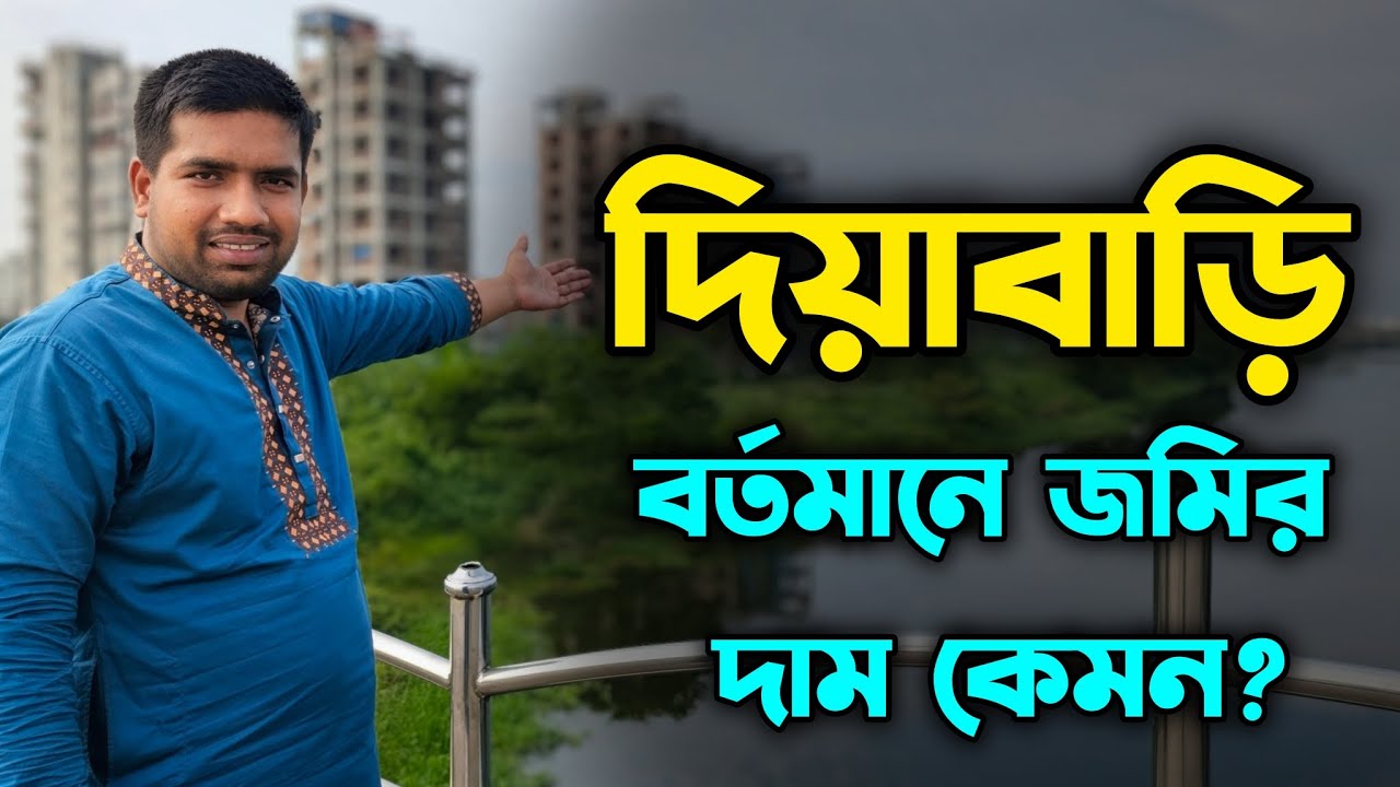 দিয়াবাড়ীতে জমির দাম কেমন? land sale Uttara diabari
