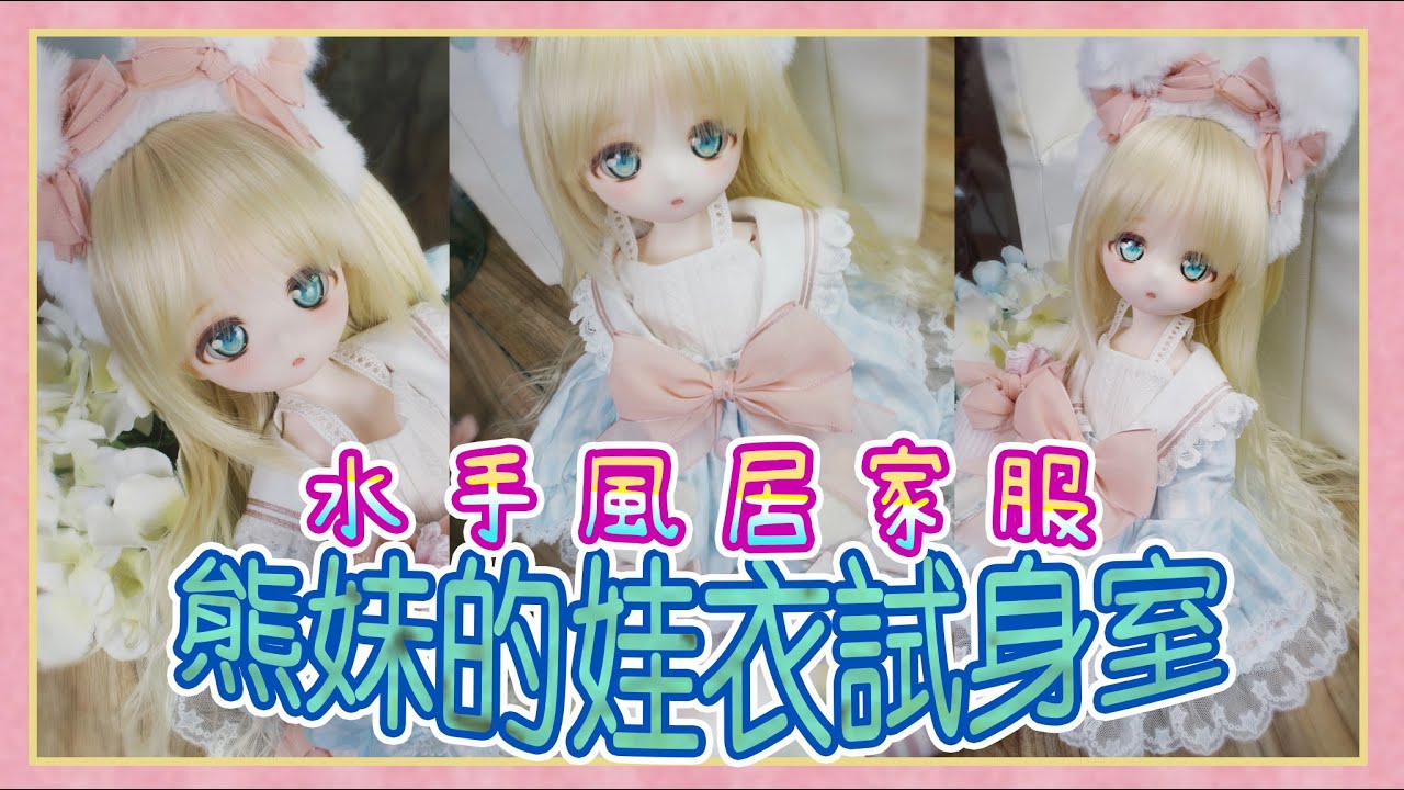 [ 娃衣試身室]PUYOODOLL 熊妹RURU展示 樹洞溫室衣裝出品的衣服|FloralGarden的化妝| 試穿換裝|Doll clothes recommend] [中字]
