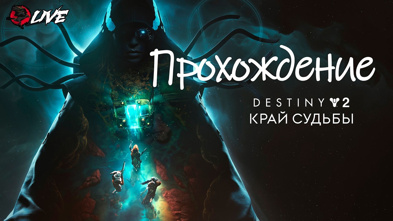 [ 2K ] Прохождение ||  || Destiny 2 ||