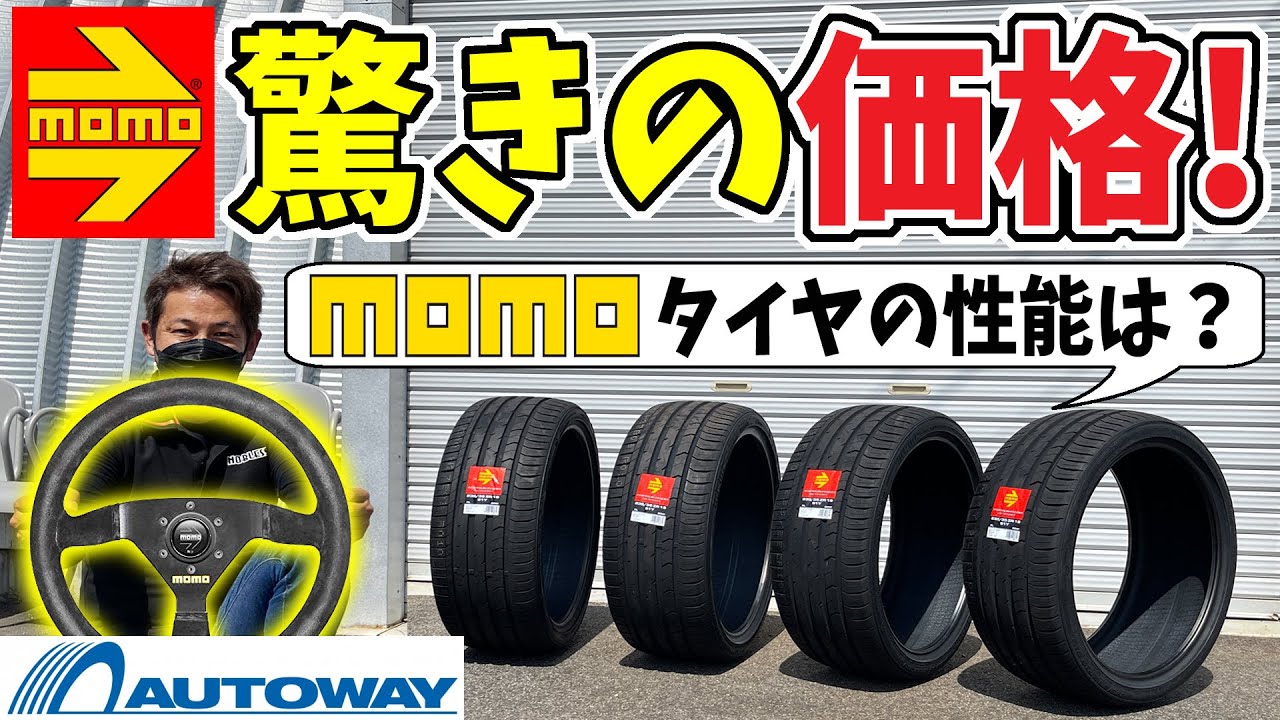 【MOMOからタイヤ？】AUTOWAYで買える｜その価格と性能とは？