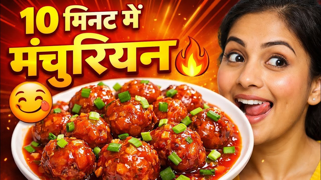 10 मिनट में होटल जैसा मंचूरियन 😋 | Easy Veg Manchurian Recipe//कम सामग्री में टेस्टी मंचूरियन 🔥 