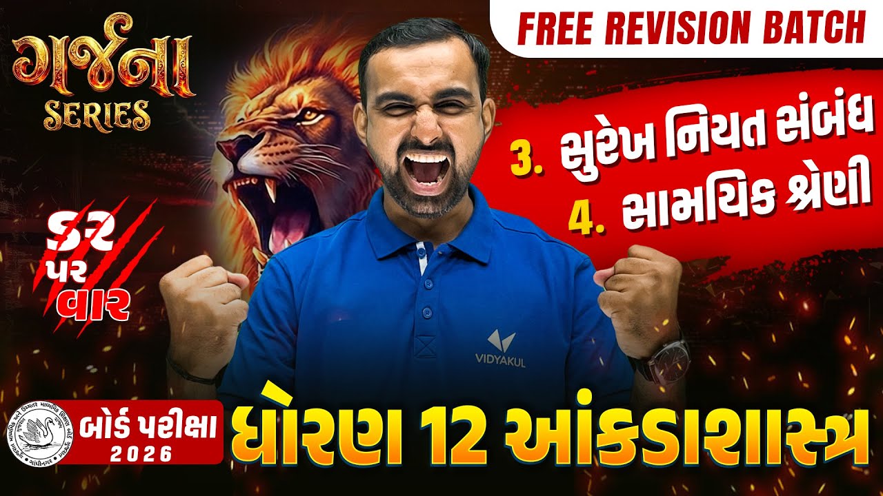 GARJANA SERIES 🔥 | Std 12 STAT Ch 3 & 4 Rapid Revision | Gujarat Board Exam 2026 | Vidyakul