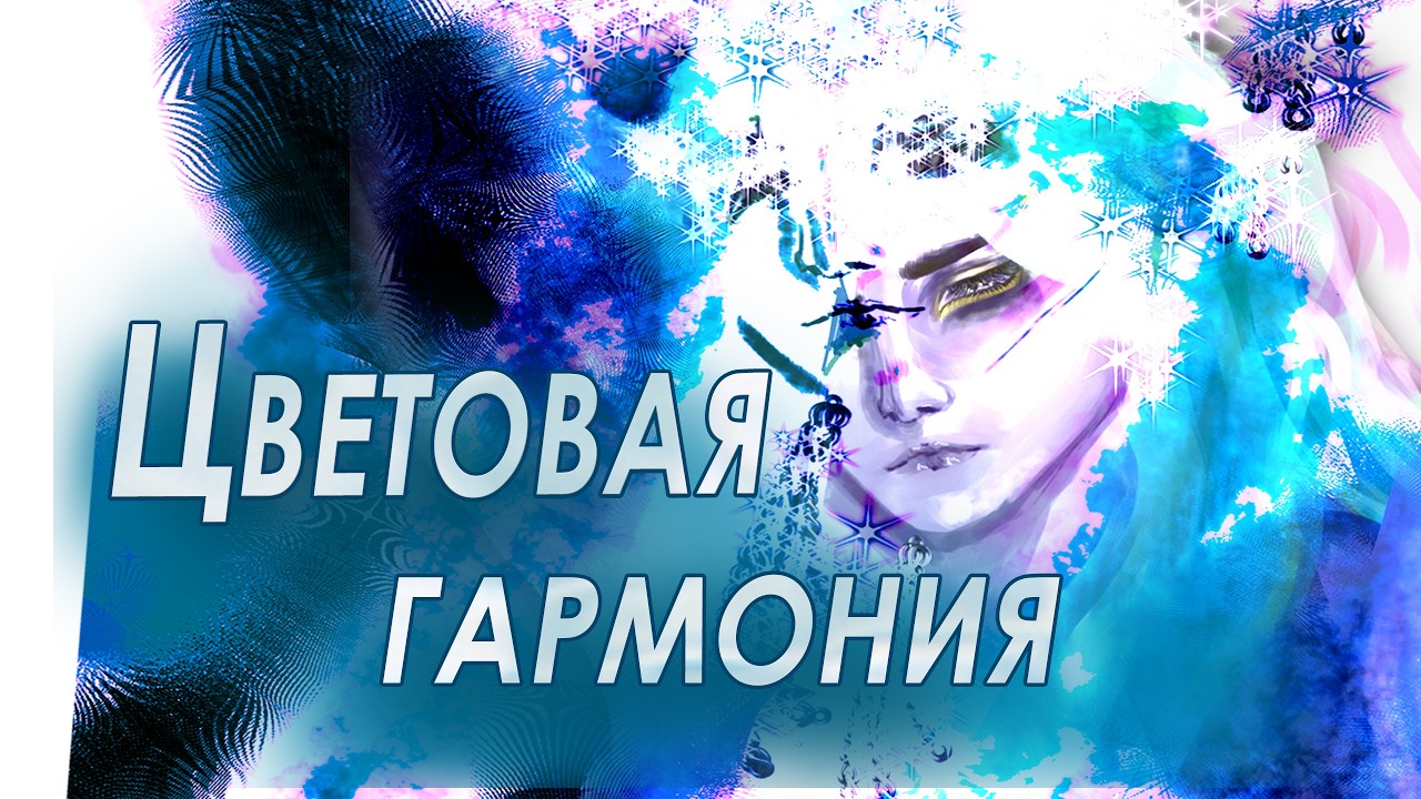 Как работать с цветом / колористика для художников