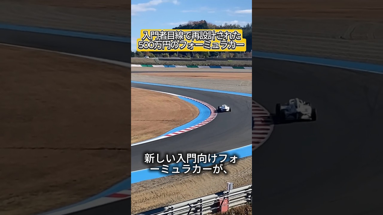 500万円でフォーミュラカーに乗れるって本当？