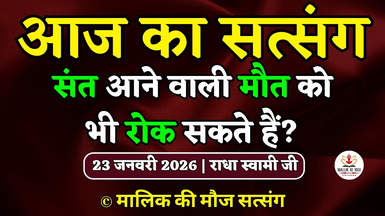23/1/2026 - संत आने वाली मौत को भी रोक सकते हैं? Latest new Radha Soami Satsang today बसंत पंचमी