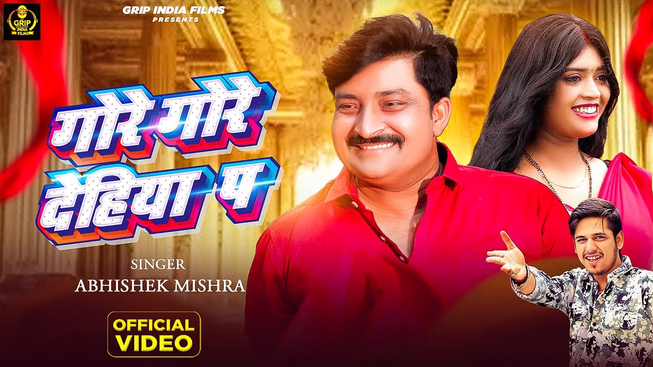#Video | गोरे गोरे देहिया प | #Abhishek Mishra | Ft Pankaj Tiwari & Sanjana | Bhojpuri New Song 2024