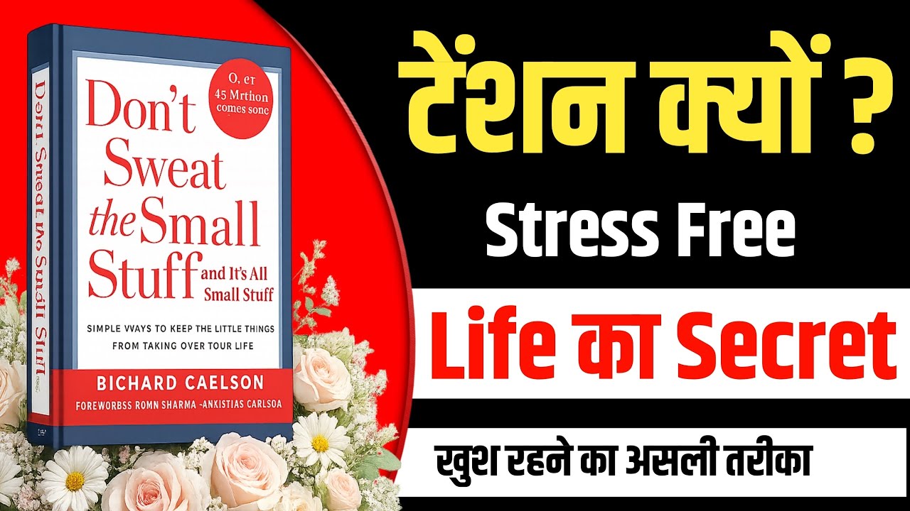 छोटी-छोटी बातों से परेशान होना बंद करो | Don't Sweat the Small Stuff Audiobook Summary Hindi