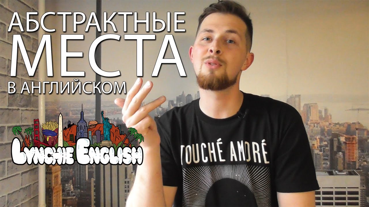 АБСТРАКТНЫЕ МЕСТА В АНГЛИЙСКОМ | Lynchie English