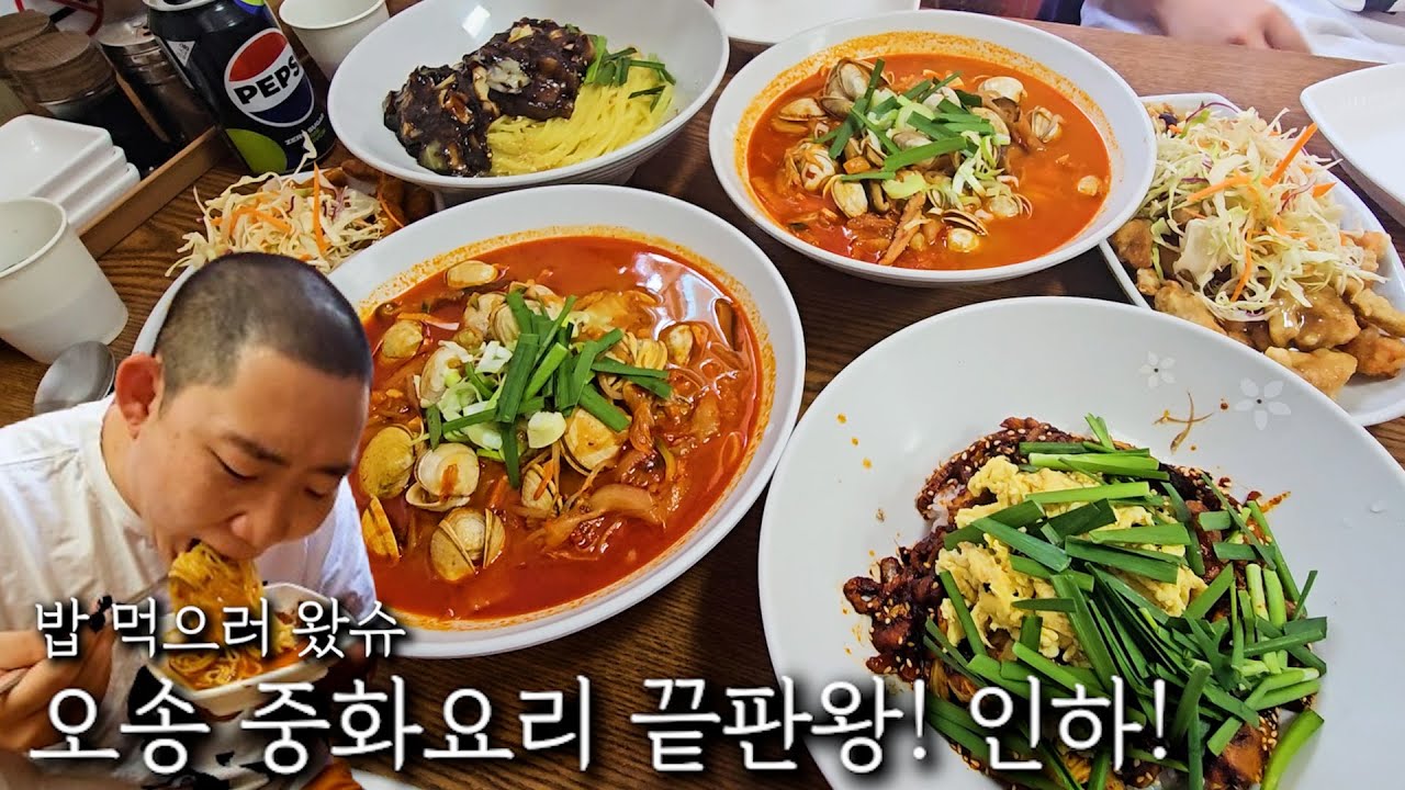 오송 중화요리 끝판왕! 인하 중화요리!
