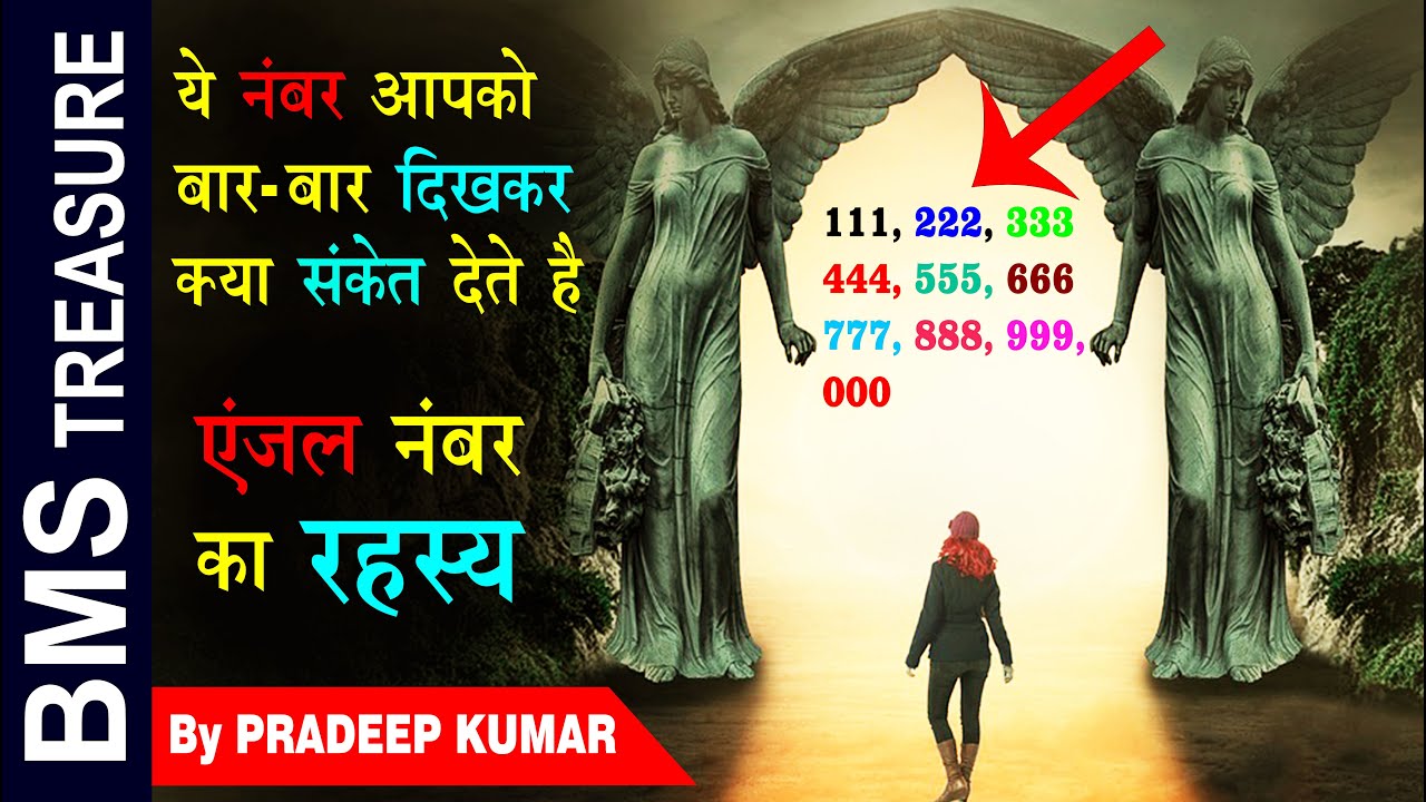 ये नंबर आपको बार बार दिखकर क्या संकेत देते है | Secret Behind Repeated Numbers | Angel Numbers |