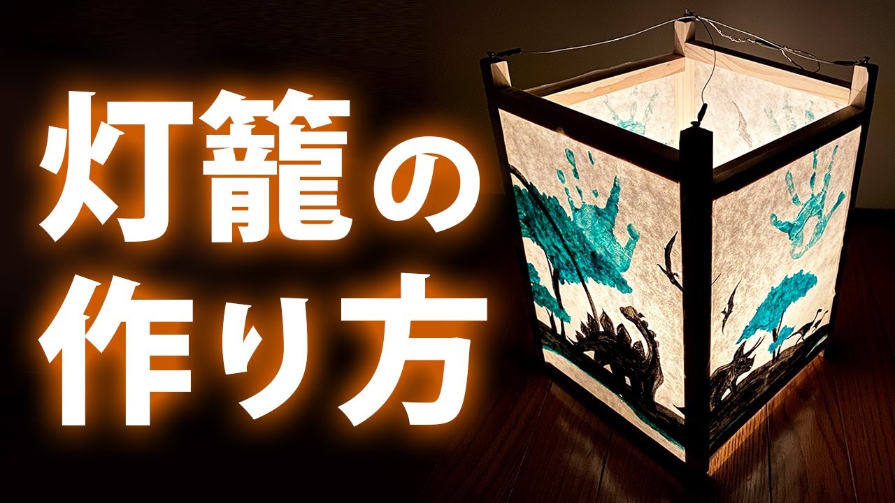 【クラフト】灯籠の作り方（制作時間…約2時間）