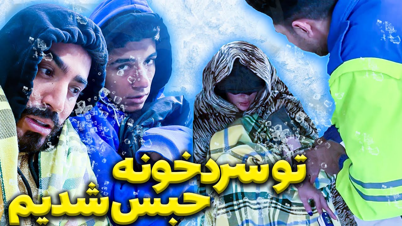 تو سردخونه گیر کردن🥶یخ زدن🥶