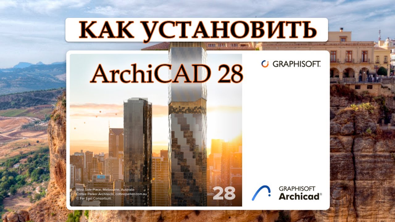 Как скачать и установить Архикад28