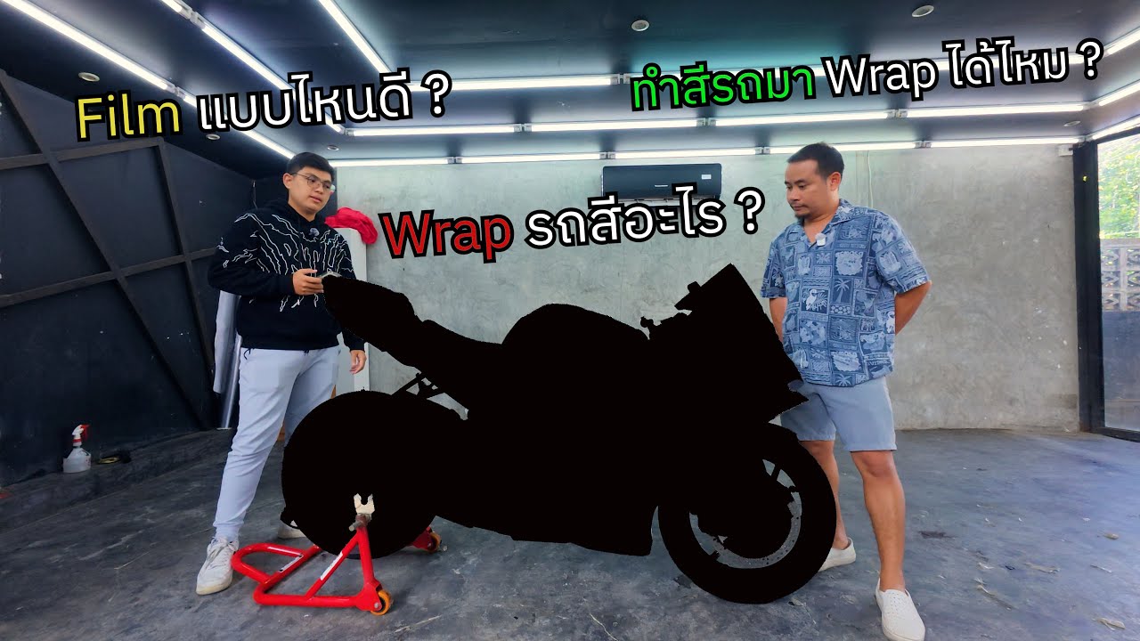 Wrap สีรถที่ร้าน Infinity Wrap Car จะเป็นยังไงมารับชมกัน