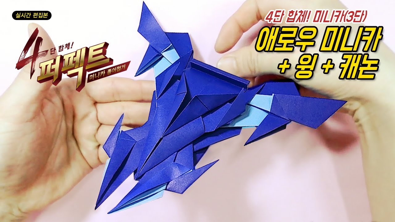 [퍼펙트1-3] 애로우 캐논 종이접기 / 4단 합체 미니카 / Perfect  mini_car origami