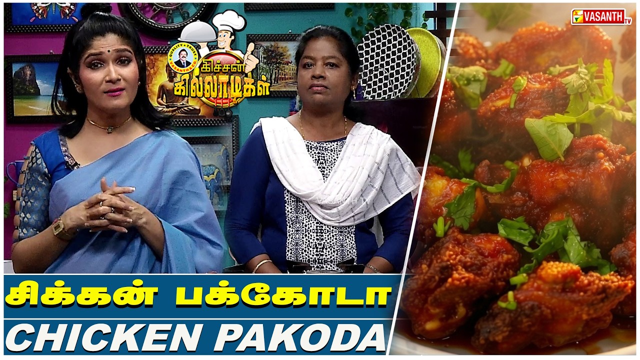 சிக்கன் பக்கோடா😍😋 Chicken Pakoda Recipe in Tamil | Kitchen Killadigal | Vasanth TV