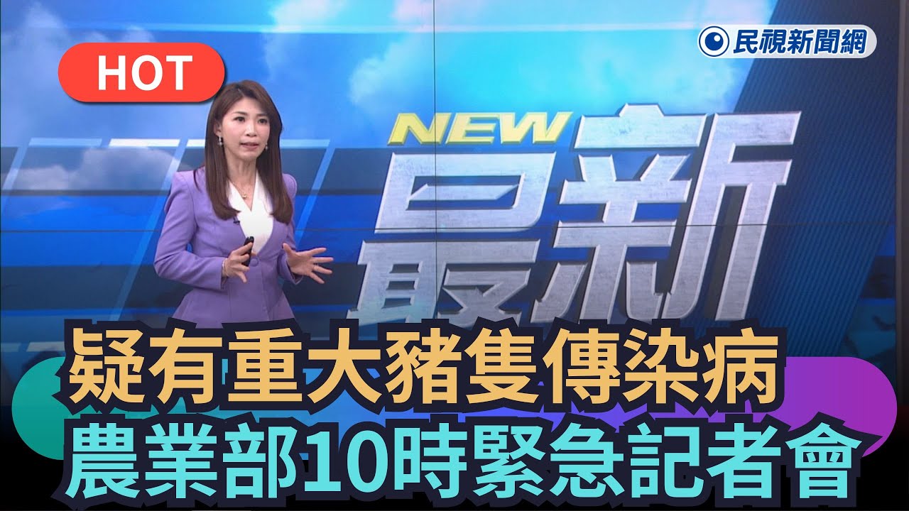 【熱搜新聞】國內疑有重大豬隻傳染病　農業部10時緊急記者會｜民視新聞｜