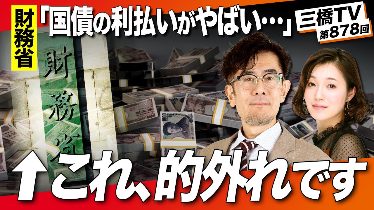財務省の「日本は国債の利払いがやばい」という主張はウソだった？！〜財務官僚が自ら暴露してしまいました…… [三橋TV第878回]三橋貴明・さや