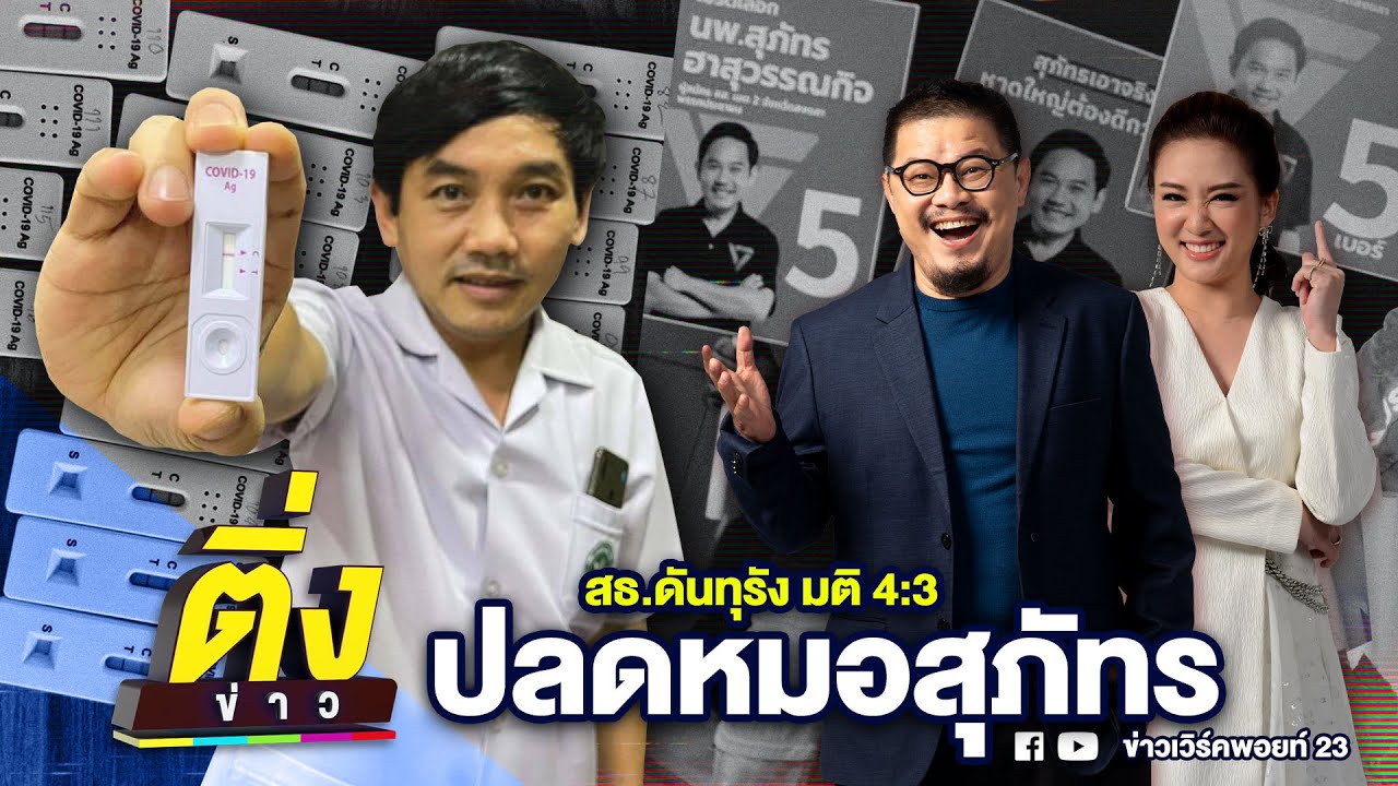 สธ.ดันทุรัง มติ 4:3 ปลดหมอสุภัทร | ติ่งข่าว | วันที่ 28 ม.ค. 69