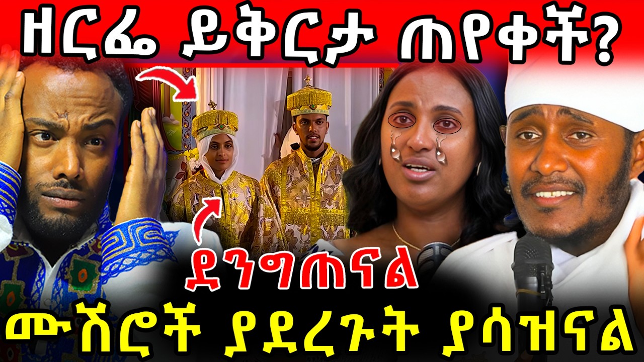 🛑ደንግጠናል! ዘርፌ ይቅርታ ጠየቀች ?  ሙሽሮች ያደረጉት ያሳዝናል #ethiopia  #orthodox   #tmc #veronica #ebs