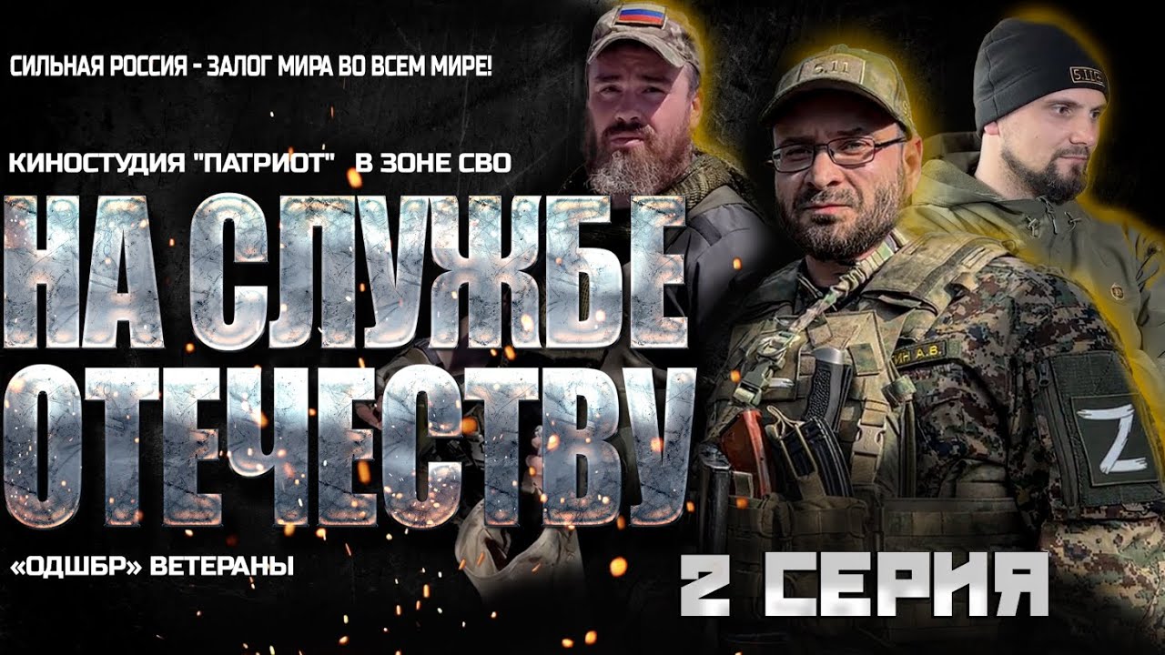 На службе ОТЕЧЕСТВУ 2 серия | НАША Киностудия 