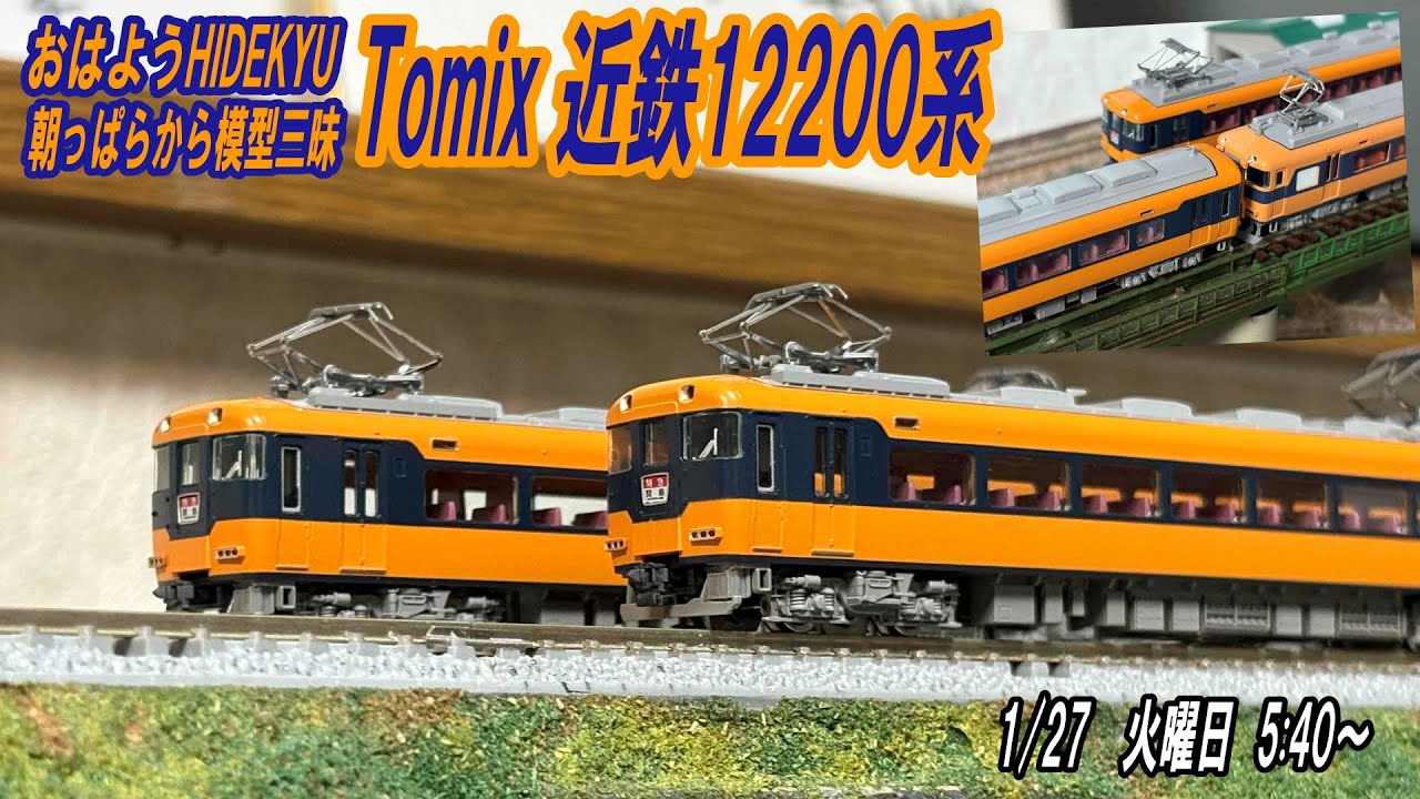 おはようHIDEKYU　朝っぱらから模型三昧　Tomix 近鉄12200系　1/27　5:40～