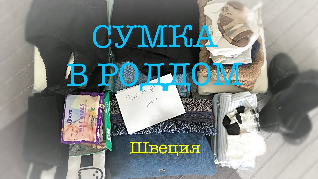 ШВЕЦИЯ, РОДЫ: сумка в роддом