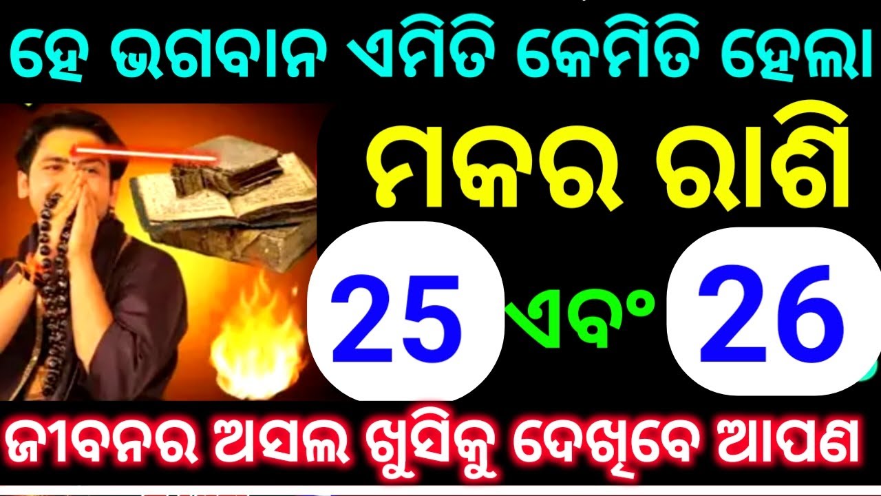 ମକର ରାଶି 25 ଏବଂ 26 ତାରିଖ ହେ ଭଗବାନ ଏମିତି କେମିତି ହେଲା ଜୀବନର ଅସଲ ଖୁସିକୁ ଦେଖିବେ ଆପଣ